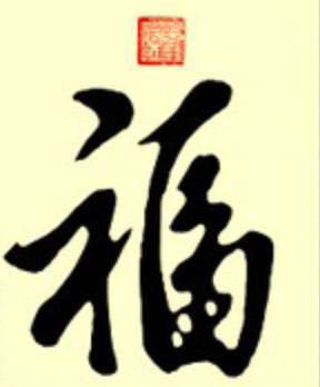 小三福賀歲銀幣的“?！弊忠怀刹蛔?，出處來自哪里？