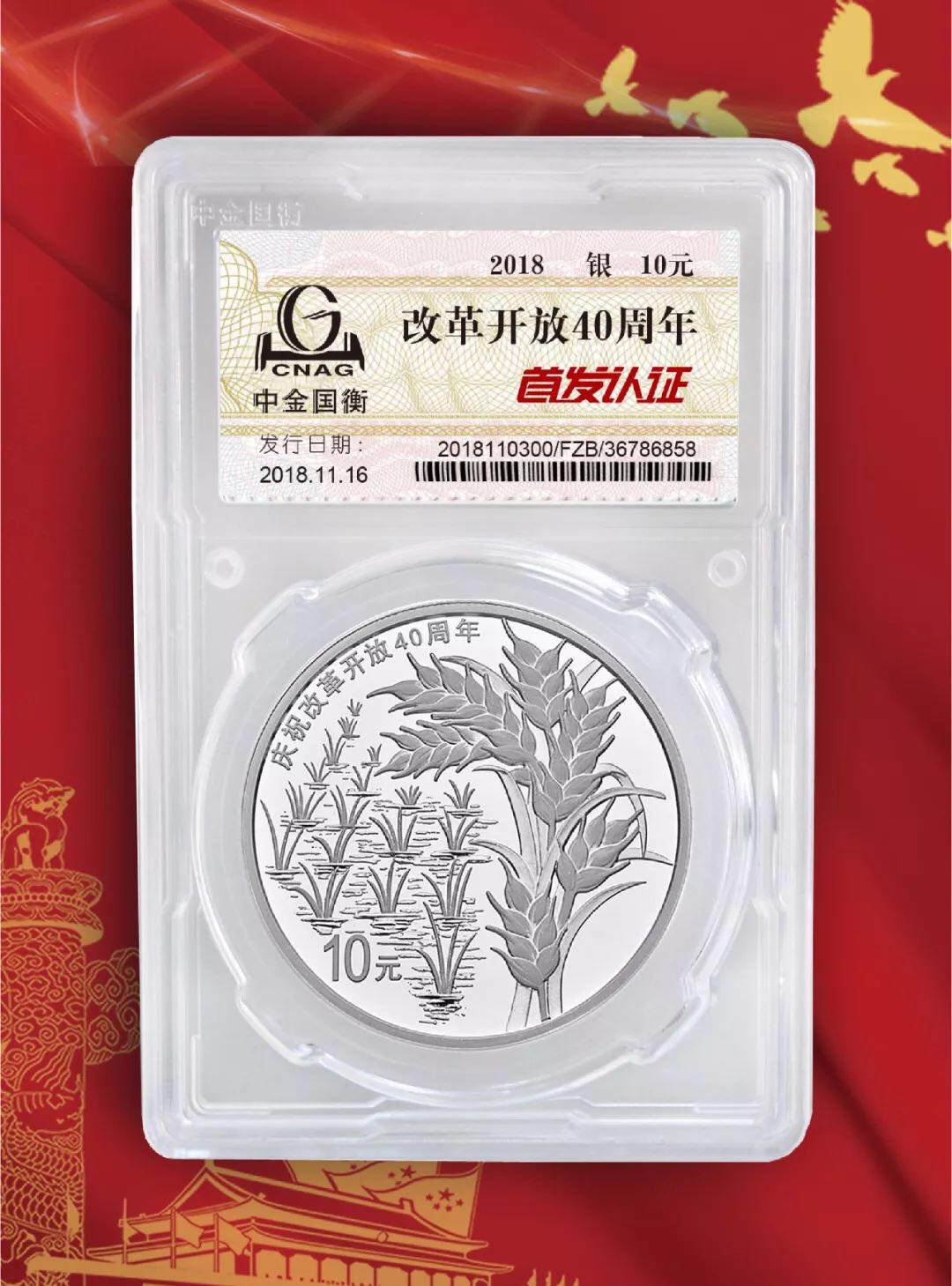 公告丨慶祝改革開放40周年紀(jì)念幣“首發(fā)認(rèn)證”現(xiàn)在開約！
