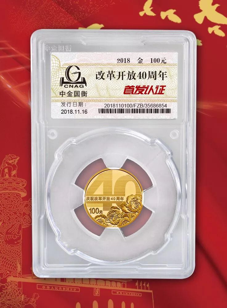 公告丨慶祝改革開放40周年紀(jì)念幣“首發(fā)認(rèn)證”現(xiàn)在開約！