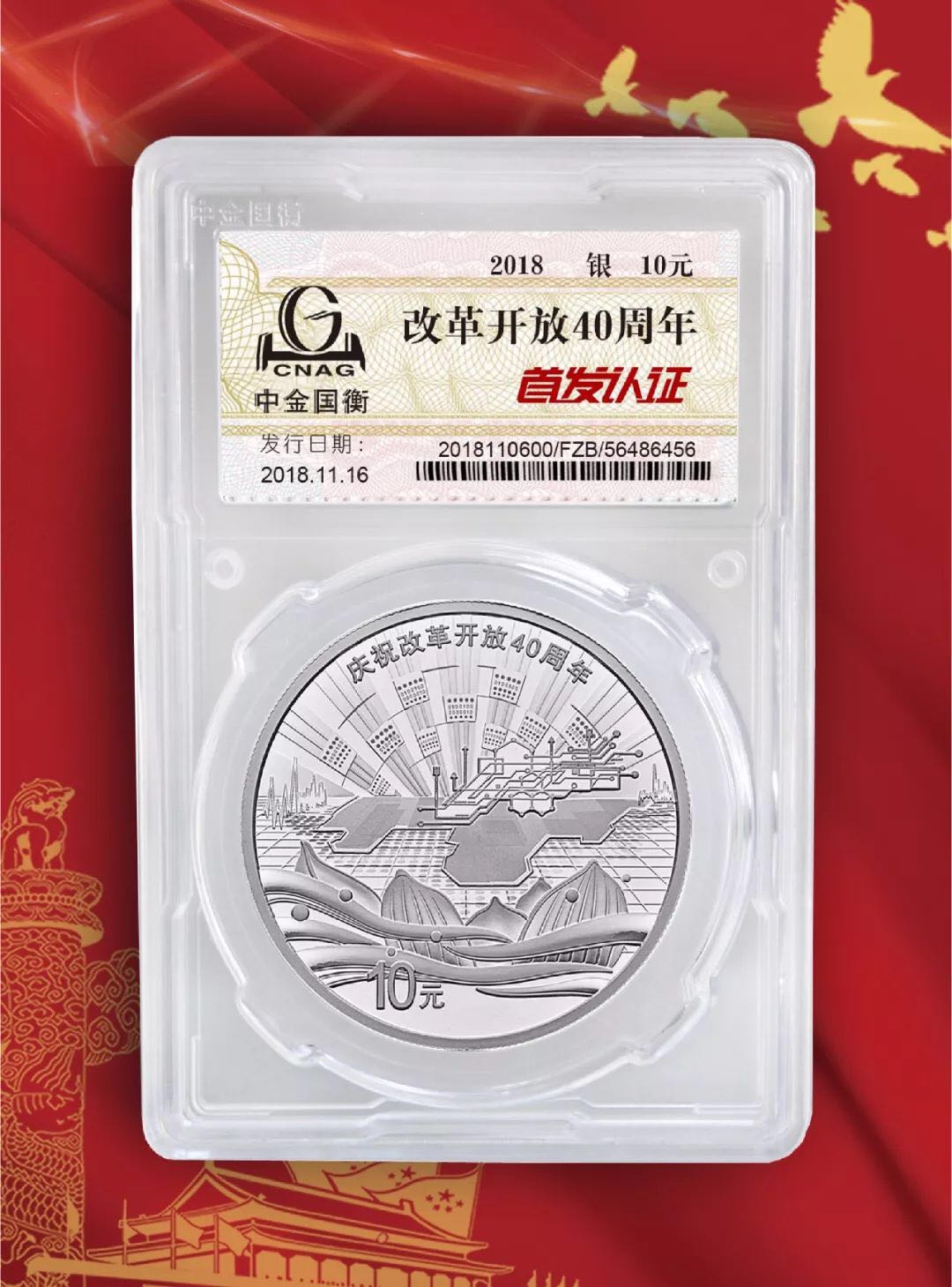 公告丨慶祝改革開放40周年紀(jì)念幣“首發(fā)認(rèn)證”現(xiàn)在開約！