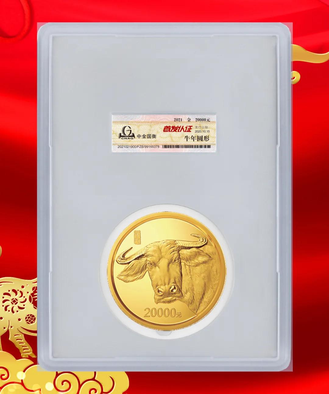 公告丨2021中國辛丑（牛）年金銀紀(jì)念幣“首發(fā)認(rèn)證”開始預(yù)約