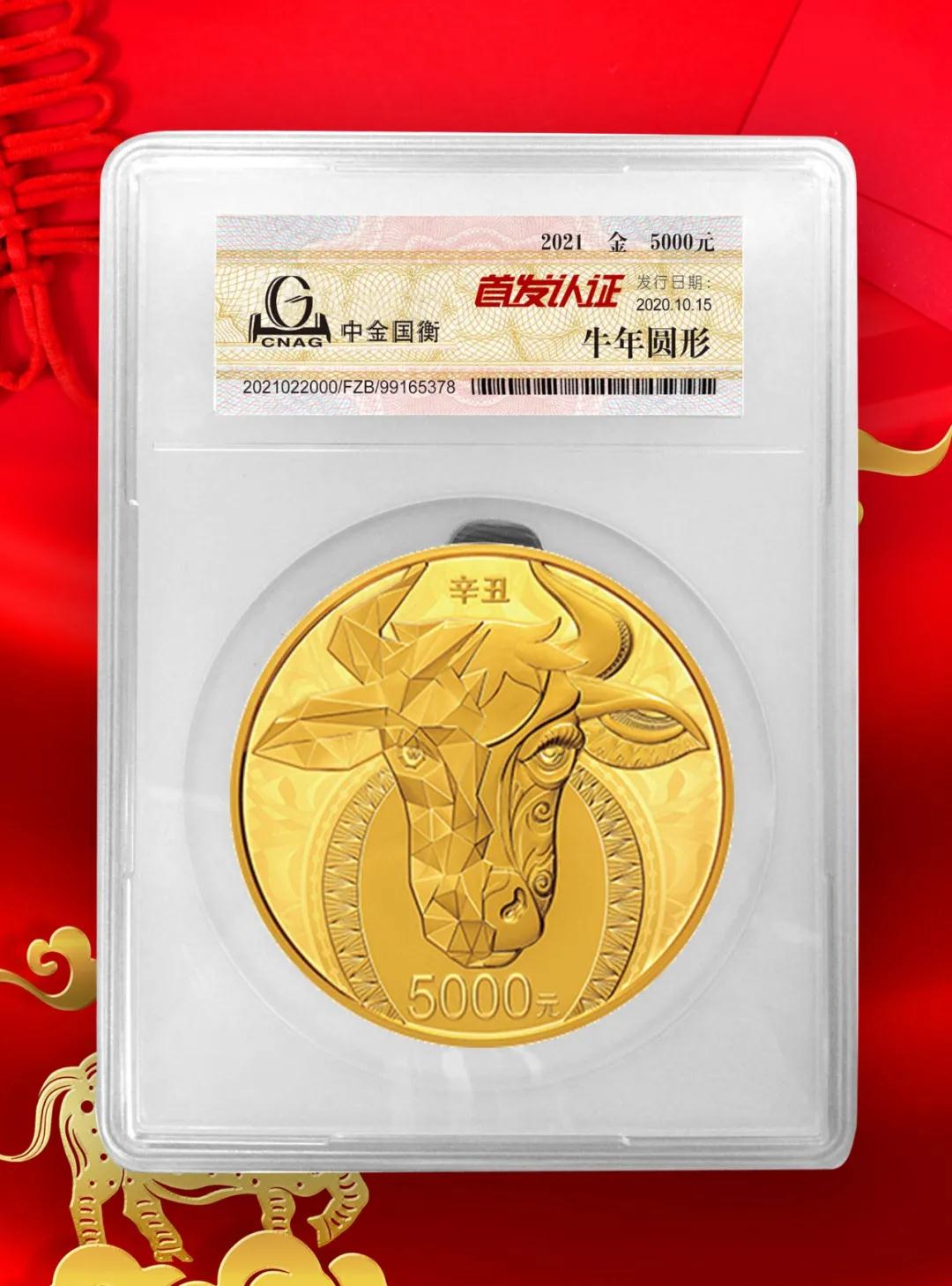 公告丨2021中國辛丑（牛）年金銀紀(jì)念幣“首發(fā)認(rèn)證”開始預(yù)約