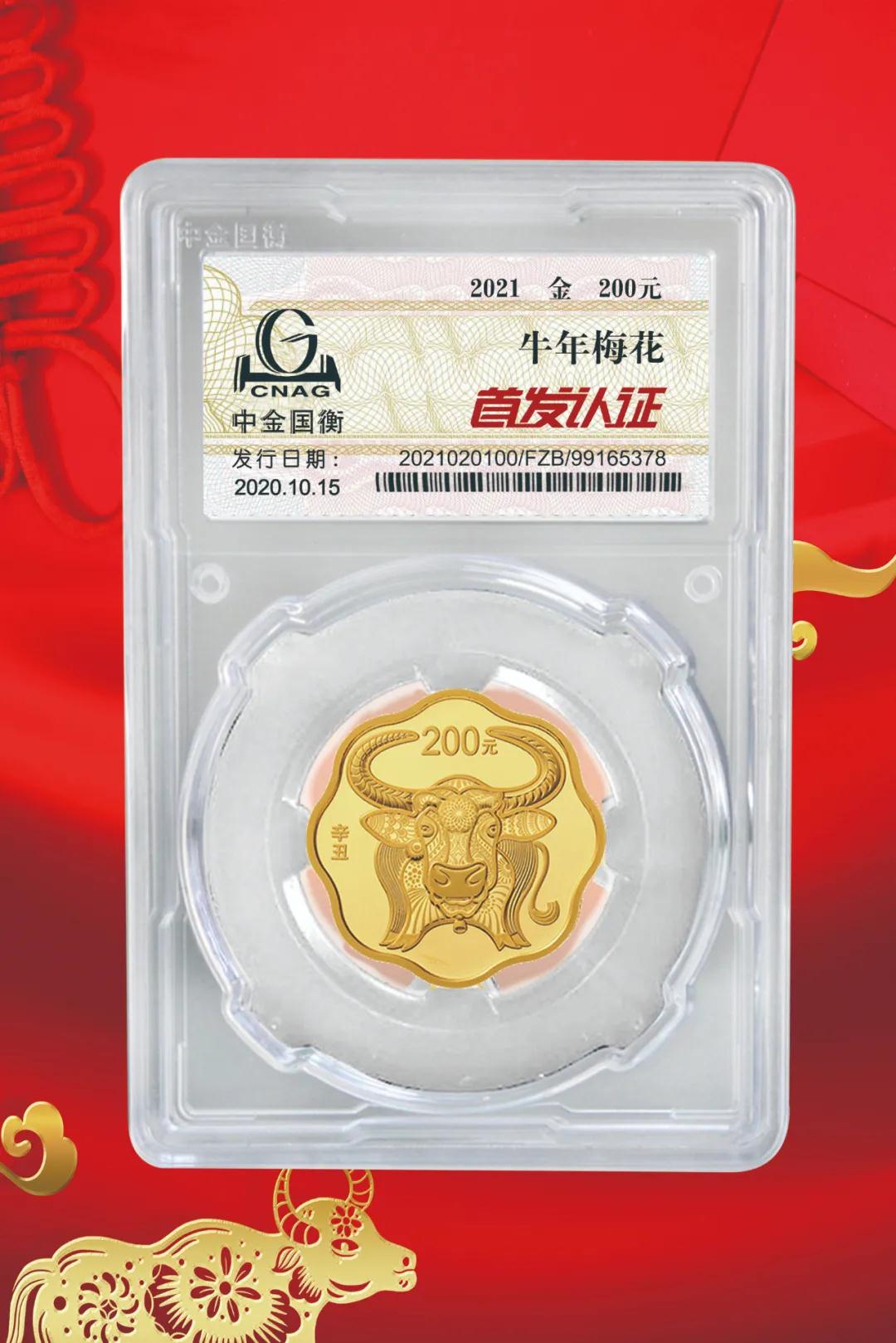 公告丨2021中國辛丑（牛）年金銀紀(jì)念幣“首發(fā)認(rèn)證”開始預(yù)約