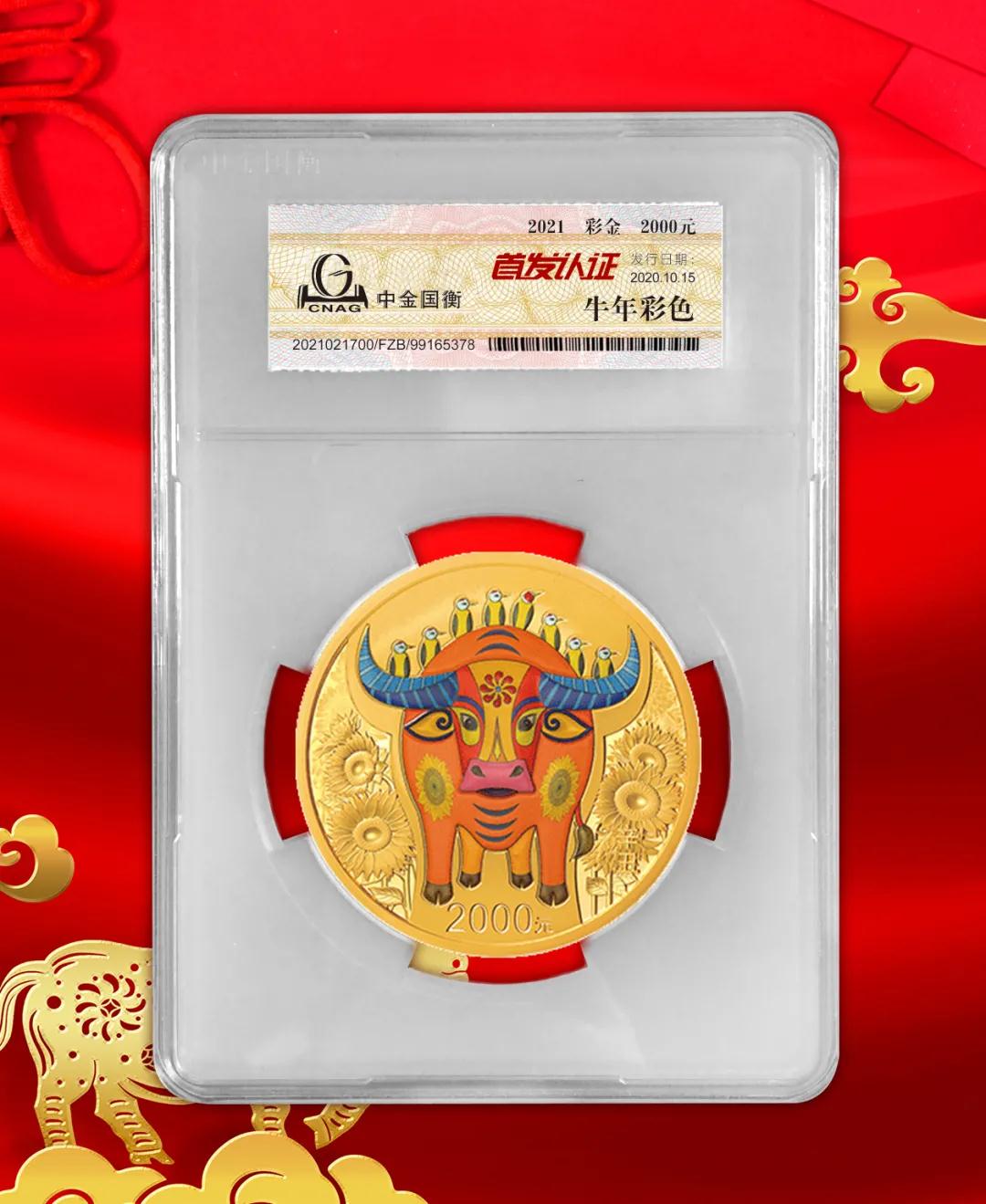 公告丨2021中國辛丑（牛）年金銀紀(jì)念幣“首發(fā)認(rèn)證”開始預(yù)約