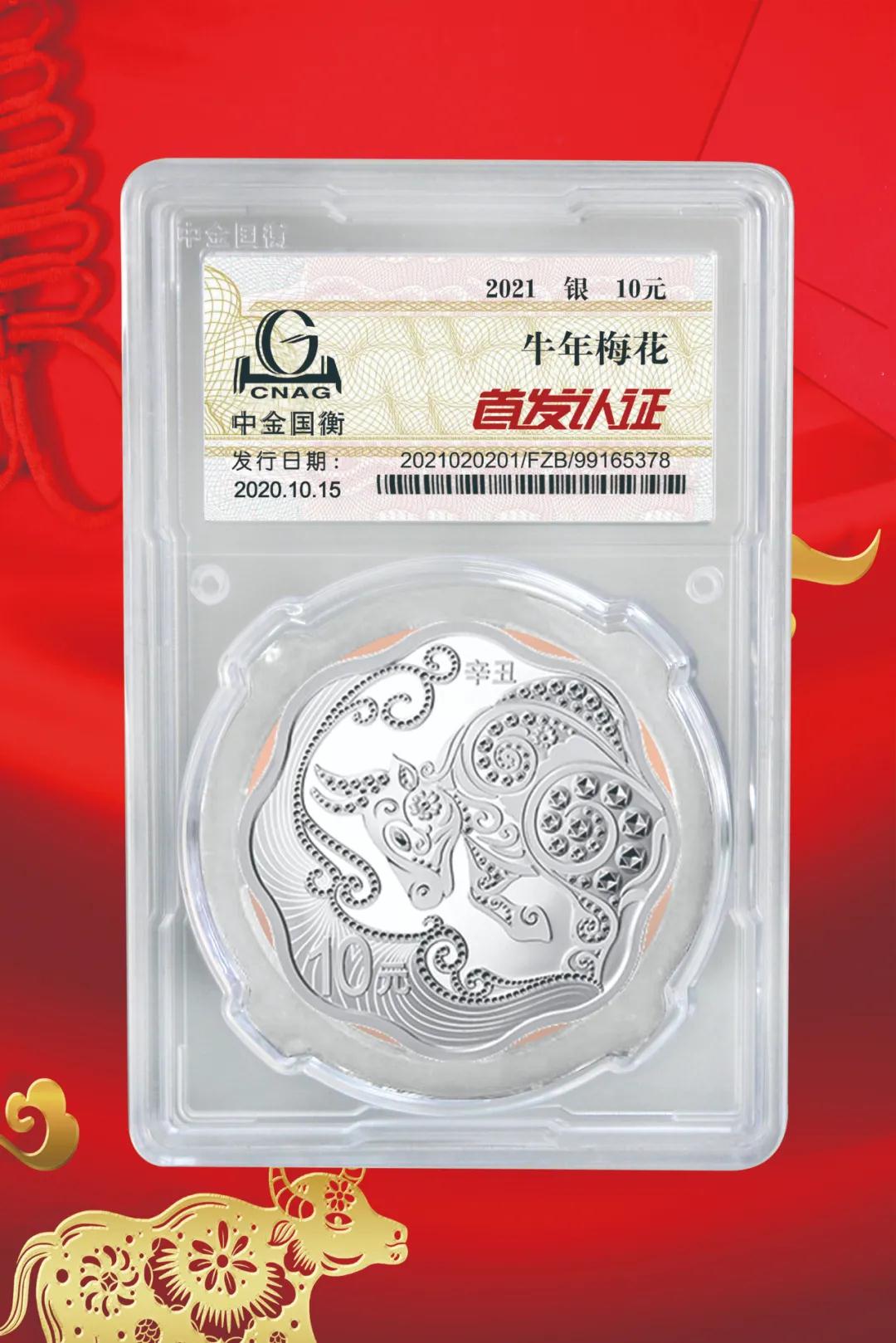 公告丨2021中國辛丑（牛）年金銀紀(jì)念幣“首發(fā)認(rèn)證”開始預(yù)約