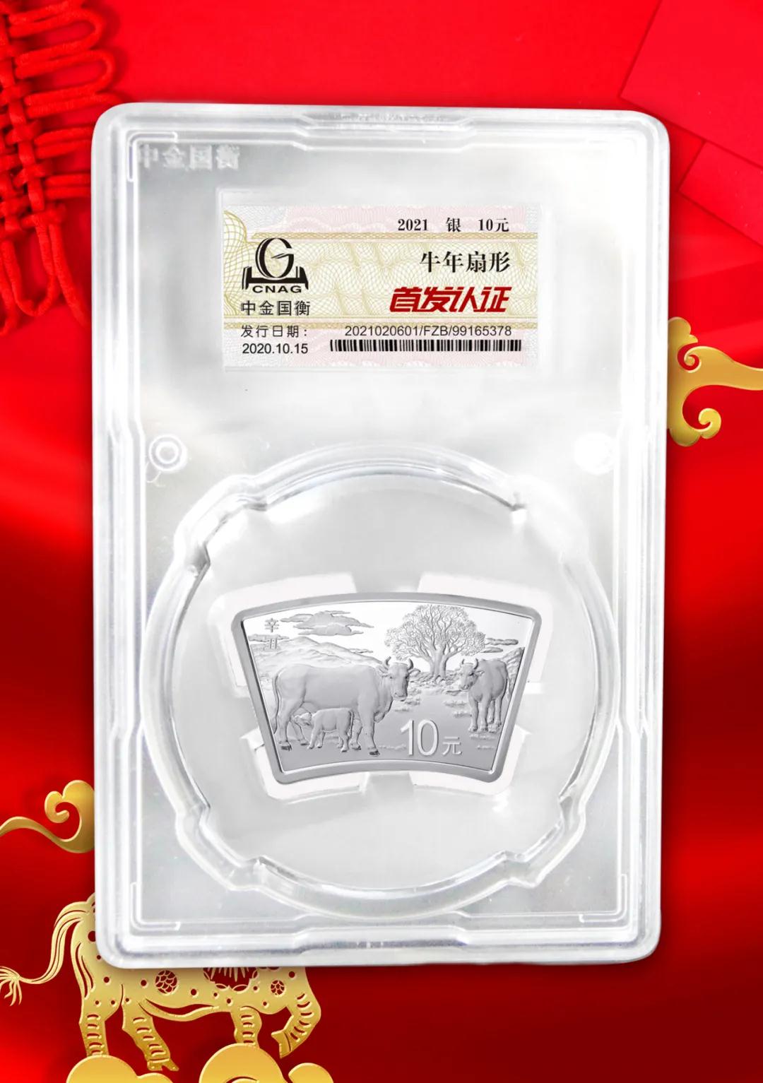 公告丨2021中國辛丑（牛）年金銀紀(jì)念幣“首發(fā)認(rèn)證”開始預(yù)約