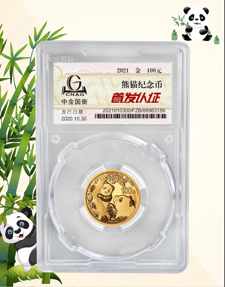公告丨2021版熊貓金銀紀念幣“首發(fā)認證”開始預約