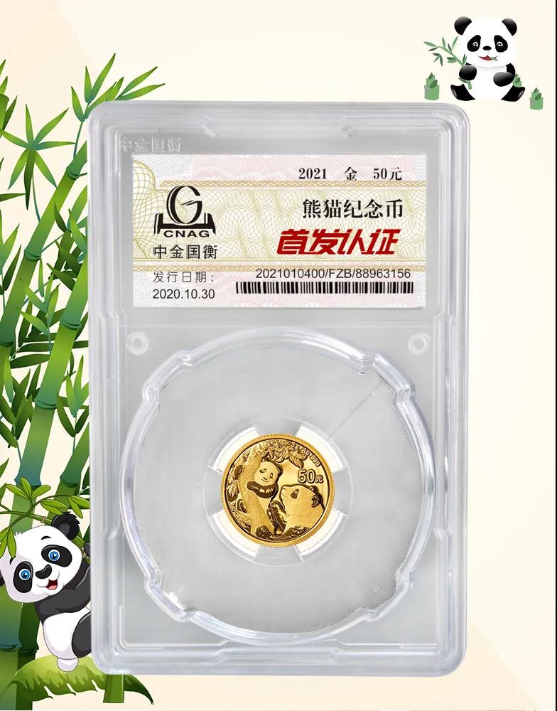 公告丨2021版熊貓金銀紀念幣“首發(fā)認證”開始預約