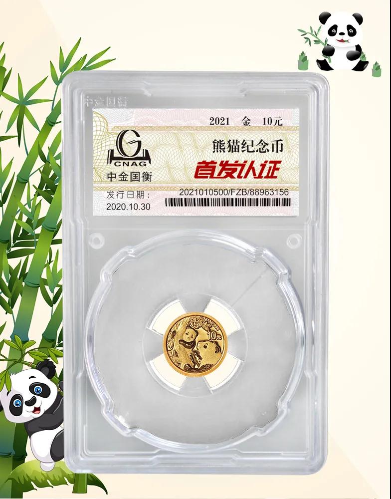 公告丨2021版熊貓金銀紀念幣“首發(fā)認證”開始預約