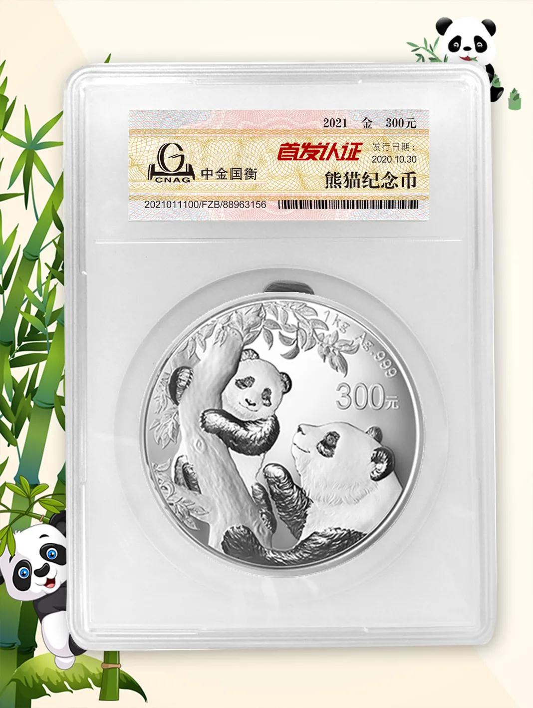 公告丨2021版熊貓金銀紀念幣“首發(fā)認證”開始預約