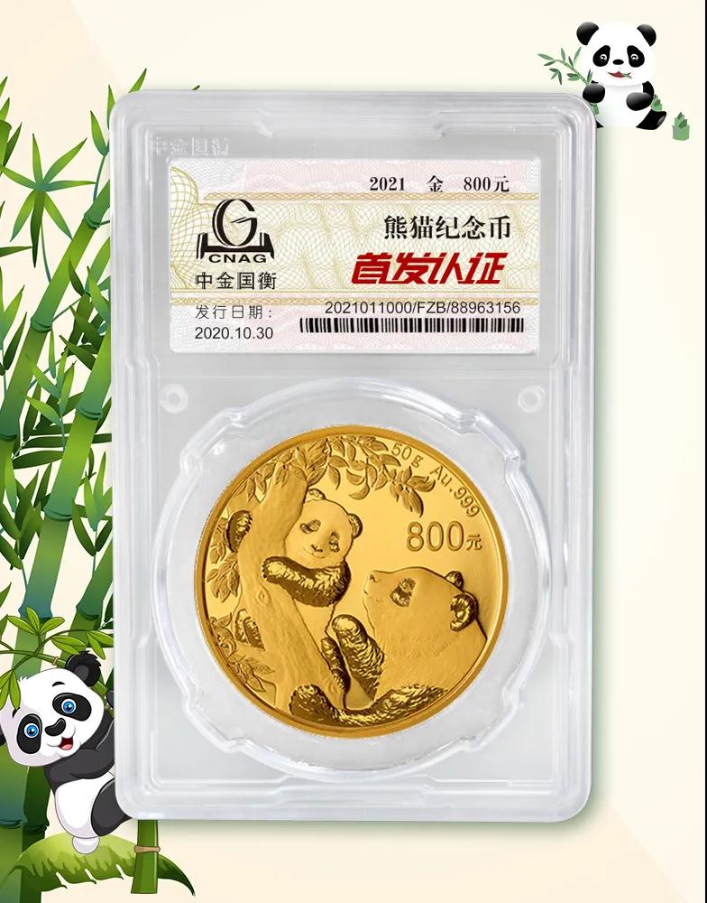 公告丨2021版熊貓金銀紀念幣“首發(fā)認證”開始預約